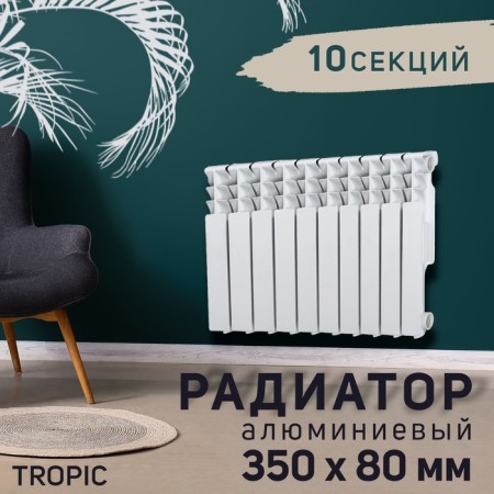 Tropic 350x80 mm radiator aluminum, 10 sections
