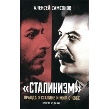 Stalinism: Truth about Stalin and the myth of Kobe. 2nd edition, supplemented. Samsonov A.V.