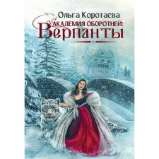 Academy of Werewolves. VERANTS. Korotaeva O.