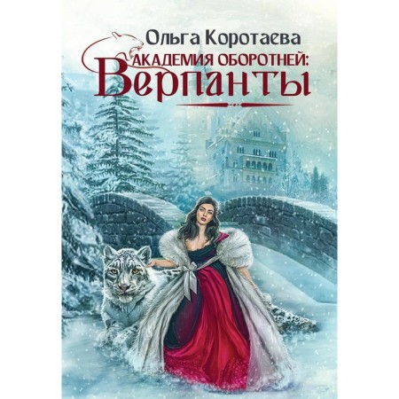 Academy of Werewolves. VERANTS. Korotaeva O.