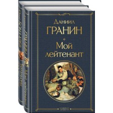 Простые люди на войне (комплект из 2 книг: «Мой лейтенант», «Батальоны просят огня»). Гранин Д.А., Бондарев Ю.В.