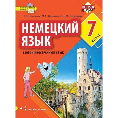 Textbook. GEF. German. The second foreign language, 2021, grade 7, Galskova N.D.