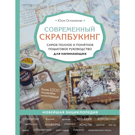 Modern scrapbooking. The most complete and understandable step -by -step guide for beginners. Stanovskaya Yu.