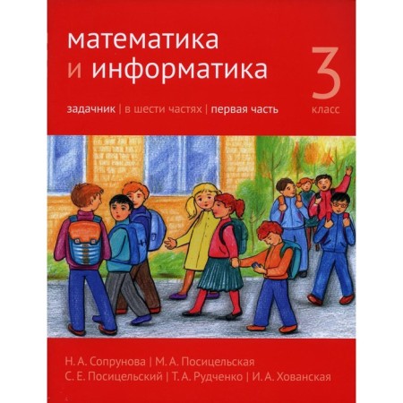 Mathematics and computer science. Grade 3 in 6 parts. Part 1. 3rd edition, stereotypical. Soprunova N.A., Positselskaya M.A., S.S. S.E.