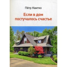 If happiness knocked on the house. Kvitko P.