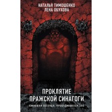 The curse of the Prague synagogue. Tymoshenko N.V., Obukhova E.A.