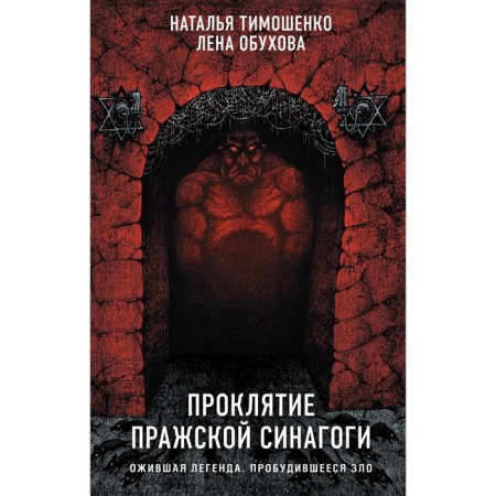 The curse of the Prague synagogue. Tymoshenko N.V., Obukhova E.A.