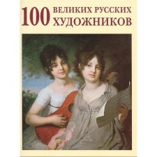 100 great Russian artists. Astakhov Yu.
