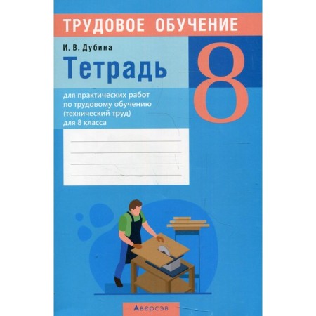 Notebook for practical work on labor training (technical labor) for grade 8. Dubina I.V.