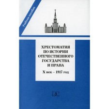 Хрестоматия по истории отечественного государства и права (Х век — 1917 год). Сост. Томсинов В.А.