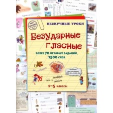 Безударные гласные. Более 70 игровых заданий, 1500 слов. Астахова Н.