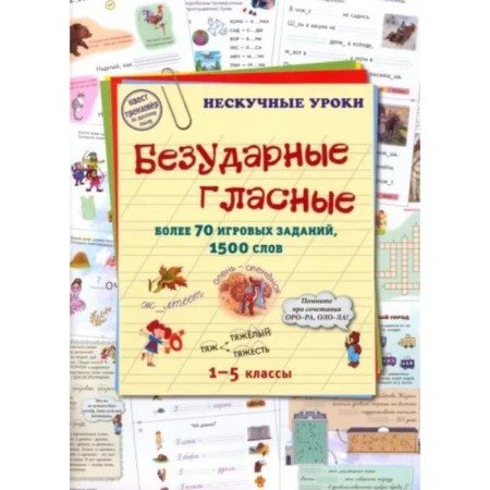 Unstressed vowels. More than 70 game tasks, 1,500 words. Astakhova N.