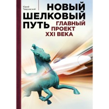 New Silk Road