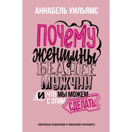 Why are women poorer than men. And what can we do about it. Williams A.