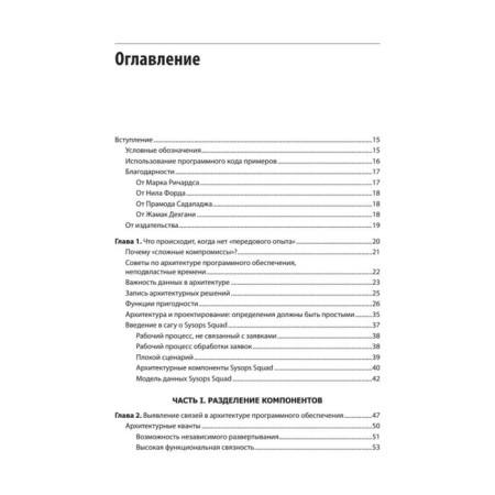 A modern approach to program architecture: complex compromises. Ford I., Richard M.-1