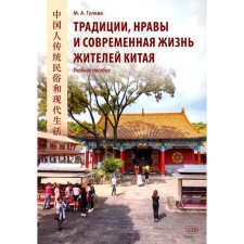 Traditions, morals and modern life of the inhabitants of China. Tutorial. Guleva M.A.