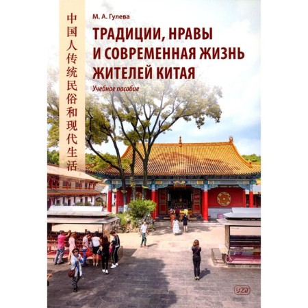 Traditions, morals and modern life of the inhabitants of China. Tutorial. Guleva M.A.