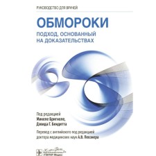 Fainting. The approach based on evidence. Guide for doctors. Ed. Brignole M., Bendytta D.G.