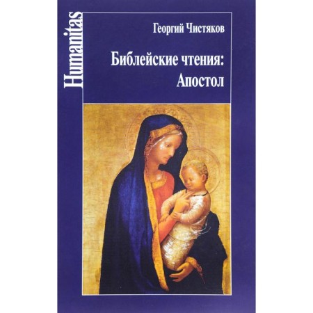 Biblical readings. Apostle. Chistyakov G.
