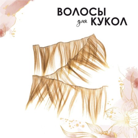 Hair - Tress for dolls "straight" hair length: 15 cm, width: 100 cm, No.lsa051-2