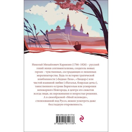 Бедная Лиза. Карамзин Н.М.-1
