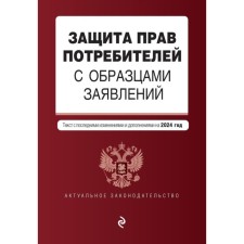 Protection of consumer rights with patterns of applications. As amended for 2024