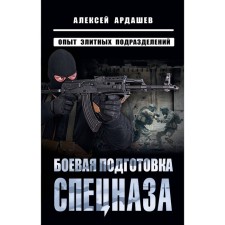 Combat training of special forces/ Experience of elite units. Ardashev A.