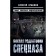 Combat training of special forces/ Experience of elite units. Ardashev A.