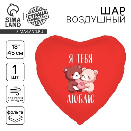 Foil ball 18 "I love you. Bear", heart