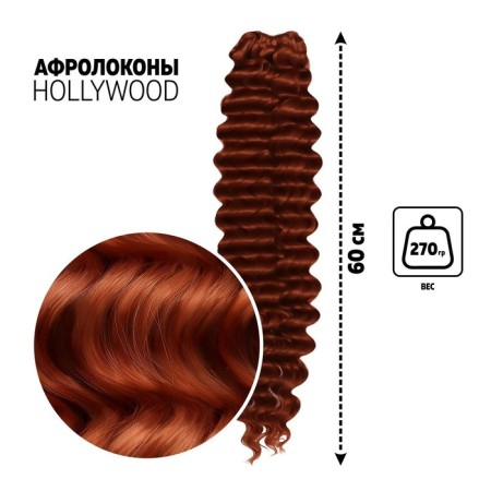 Hollywood Africolocons, 60 cm, 270 gr, chestnut color HKB13 (Catherine)