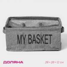 Органайзер для белья 9 ячеек Доляна My Basket, 28×28×12 см, цвет серый