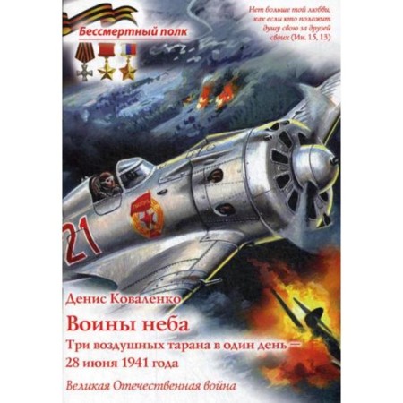 Warriors of the sky. Three air rams on the same day - June 28, 1941. The Great Patriotic War. Kovalenko D.L.