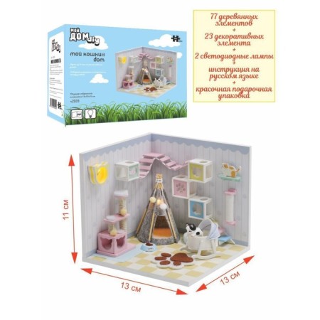 Interior designer Hobby Day Minihouse "My Koshkin House", Rumbox-2