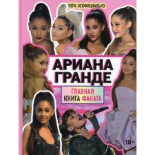 Ариана Гранде. Главная книга фаната. Маккензи М.