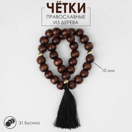 Parsing wooden "Orthodox" 31 beads with a black brush, brown color