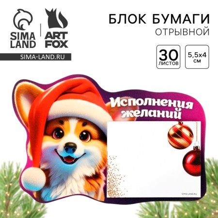Block of paper with tear -off sheets "Corgi", 30 liters
