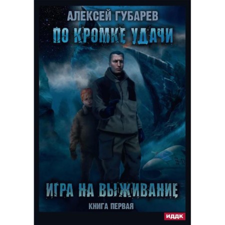 On the edge of good luck. Book 1: Survival game. Gubarev A.