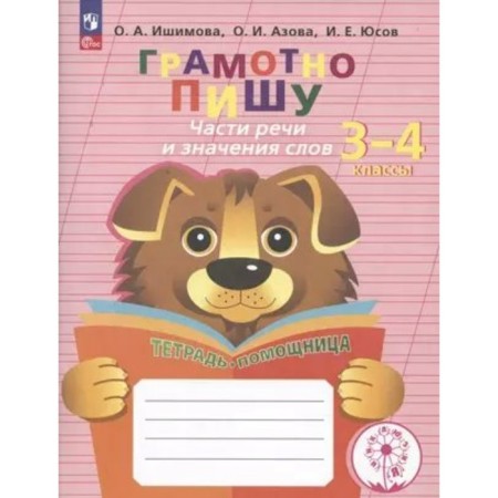 I write correctly. 3-4 class. A notebook-assistant. Correctional school. Parts of speech and meaning of words. Ishimova O.A.