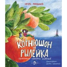 Корнюшон и Рылейка. Приключения маленьких человечков