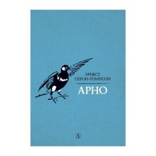 Arno. Seton-Tompson E.