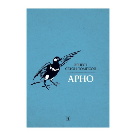 Arno. Seton-Tompson E.