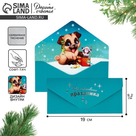 Gift envelope "Happy holiday", puppy, software, tiring, 19 x 9.2 cm, New Year