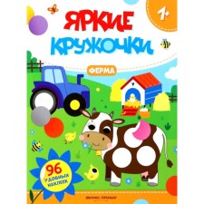 Ферма. Книжка с наклейками. 96 наклеек