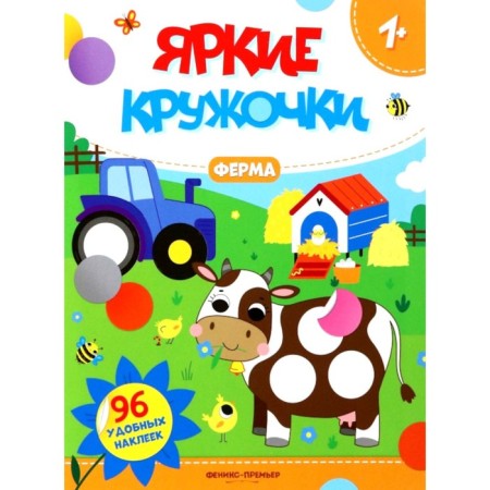 Farm. A book with stickers. 96 stickers