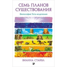 Семь Планов Существования. Философия Тета-исцеления. Стайбл Вианна