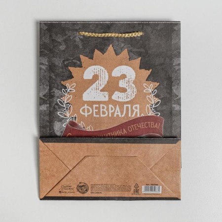 Package Gift Crafts Vertical, packaging, “Happy Defender of the Fatherland Day!”, MS 18 x 23 x 8 cm-3