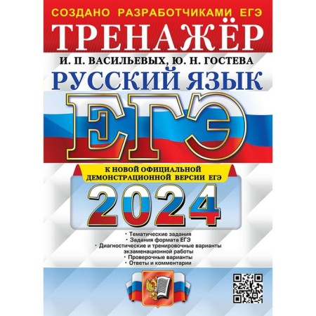 USE 2024. Russian language. Training apparatus. GOSTEVA Yu.N., Vasiliev I.P.