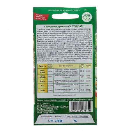 Seeds of kitchen spices to sauces, 1.6 g-1