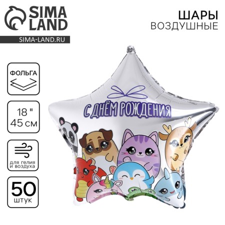 Foil ball 18 "Animals", star, set of 50 pcs.