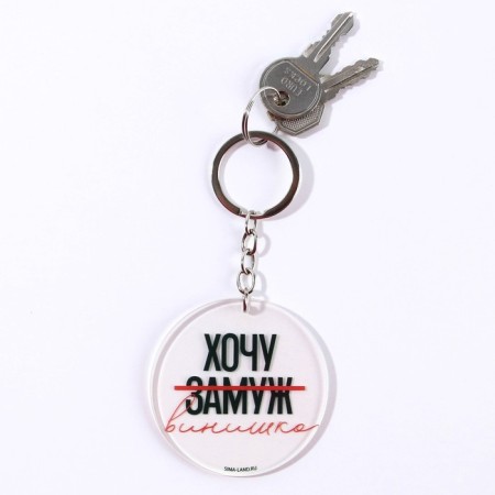 Acrylic key a keychain with a joke "I want a vinyl", diam. 6 cm-4